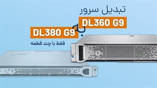 ارتقا سرور DL360 G9 به DL380 G9 فقط با چند قطعه | فالنیک