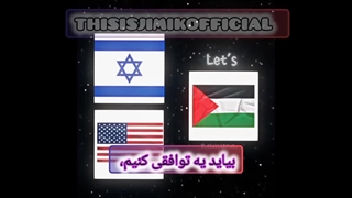 کلیپ طنز مربوط به جنگ ایران و اسرائیل تهیه و پخش اختصاصی از جمال کیانی‌فر