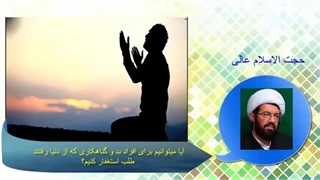 آیا میتونیم برای افراد بد و گناهکاری که از دنیا رفتن طلب استغفار کنیم؟ سخنرانی اُستاد عالی