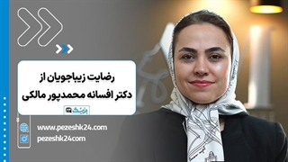 دکتر افسانه محمدپور مالکی جراح بینی در مشهد - پزشک 24