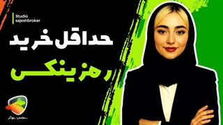 حداقل مبلغ خرید ارز دیجیتال در صرافی رمزینکس