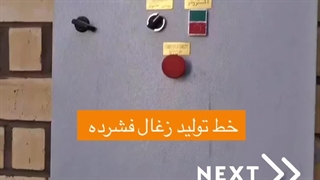 تولید زغال چینی 09125931997