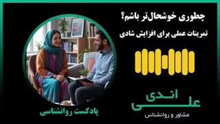 چطوری خوشحال‌تر باشم؟ | گفت‌وگو درباره شادی و مهارت‌های خوشبختی | علی اندی روانشناس