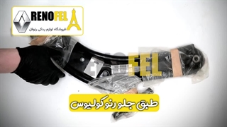 طبق جلو رنو کولیوس | اصلی با ضمانت