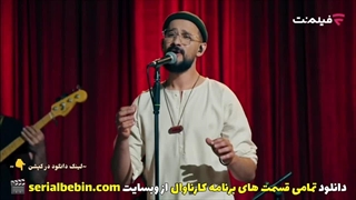 دانلود برنامه کارناوال قسمت چهارم رایگان و کامل