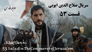 سریال ترکی صلاح الدین ایوبی قسمت 53 دوبله فارسی فصل 2 دوم Selahaddin Eyyubi (فاتح قدس)