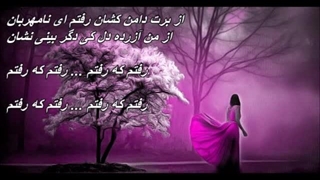آهنگ بی کلام رفتم که رفتم / Raftam Ke Raftam - Bikalam