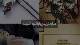 بد ترین پایان