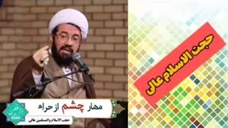 مهار چشم از حرام ( کلیپ سخنرانی کوتاه حجت الاسلام عالی