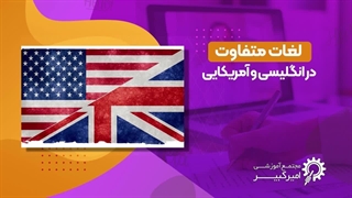 تفاوت واژه ها در انگلیسی بریتانیایی و آمریکایی