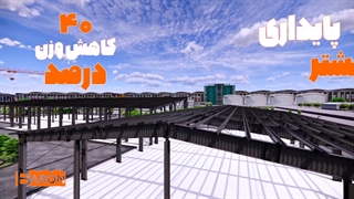 سوله سینوسی چیست؟ معرفی سوله سبک و اقتصادی آریا بارون توس + مزایا و کاربردها