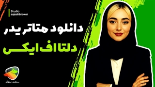 دانلود بروکر دلتا اف ایکس + نصب و دانلود متاتریدر 4 DeltaFX اندروید