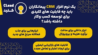 راهنمای جامع نرم افزار CRM پیمانکاران | از برنده شدن در مناقصه تا مدیریت پروژه