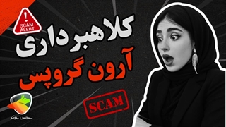 کلاهبرداری آرون گروپس حقیقت دارد؟ بررسی اعتبار و امنیت بروکر Aaron Groups