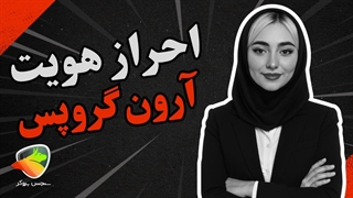 احراز هویت آرون گروپس | آموزش نحوه احراز هویت در بروکر Aron Groups