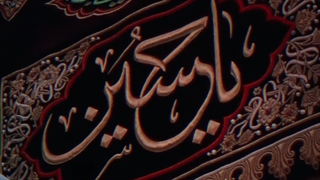 کربلای تو آرزوی من است