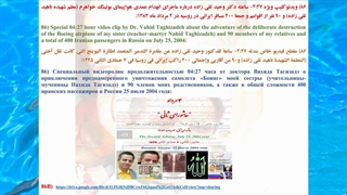 86B) لیتک کلیپ 04:27 ساعته دکتر وحید تقی زاده درباره انهدام عمدی بوئینگ خواهرم و 90 نفر از اقوامم در روسیه در 4 مرداد ماه 1383