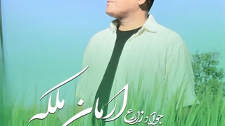 دانلود آهنگ جدید جواد زارع ارمان ملکه + تهران سانگ