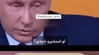 لطیفه آموزنده پوتین