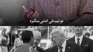 آقای فغانی دنبال رضایت ترامپ بودی نه رضایت خدا