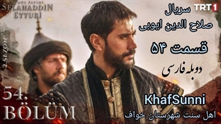 سریال ترکی صلاح الدین ایوبی قسمت 54 دوبله فارسی فصل 2 دوم Selahaddin Eyyubi (فاتح قدس)