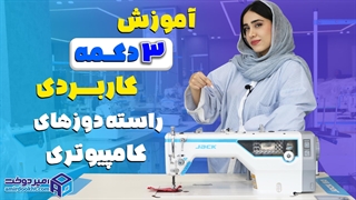 کاربرد 3 دکمه راسته دوز کامپیوتری
