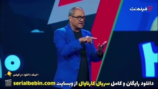 دانلود برنامه کارناوال قسمت 4 رایگان و کامل | مسابقه کارناوال با اجرای رامبد جوان