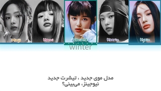 ترجمه ی فارسی لیریک new jeans از نیوجینز