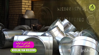 تولید کانال اسپیرال در یاسوج09177002700