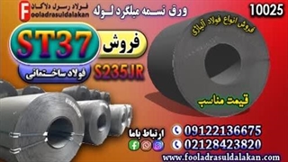 برشکاری ورق st37-کار با ورق st37-قیمت ورق st37-فروش ورق st37-فولاد s235jr