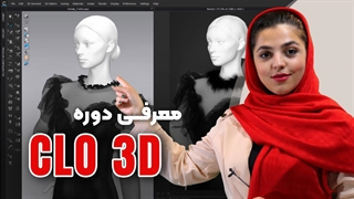 آموزش CLO 3D برای طراحی لباس از صفر تا صد