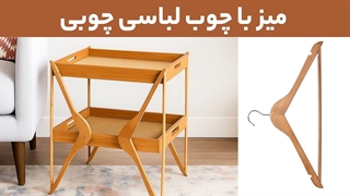 آموزش میز با چوب لباسی چوبی |  اموزش درست کردن میز بغل مبلی با سینی و چوب لباسی چوبی