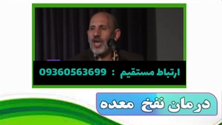 درمان نفخ معده با نسخه حکیم خیراندیش