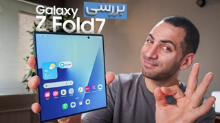 بررسی گلکسی زی فولد ۷ | Galaxy Z Fold7 Review