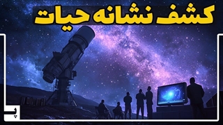 گاز مرموزی در یک سیاره بیگانه که شاید اولین نشانه حیات بیگانه باشد