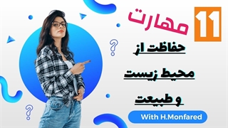 مهارت حفاظت از محیط زیست و طبیعت