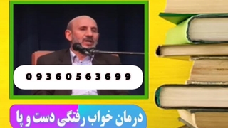 درمان خواب رفتن دست و پا دکتر خیراندیش