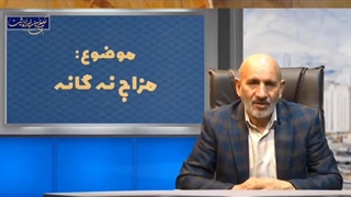 مزاج شناسی و اصلاح مزاج طب سنتی دکتر خیراندیش