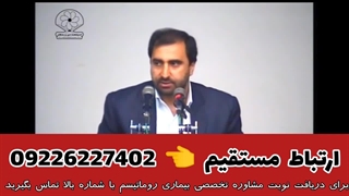 درمان روماتیسم مفصل‌ها در طب اسلامی - راهکارهای دکتر کردافشاری