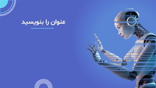 نمونه پاورپوینت هوش مصنوعی آماده