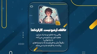 چرا خاطرات ما واقعی نیستند؟ حقیقتی تکان‌دهنده درباره مغز و حافظه!