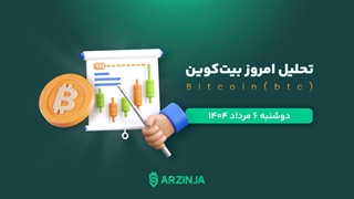 تحلیل بیت کوین | بررسی تکنیکالی BTC امروز 6 مرداد 1404