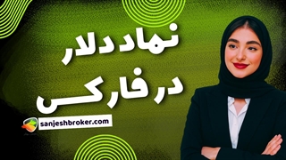 شاخص دلار در فارکس (DXY) چیست؟ | نماد شاخص دلار در متاتریدر و تریدینگ ویو