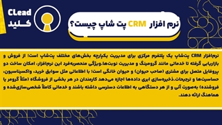 راهنمای جامع نرم افزار CRM پت شاپ | از مدیریت فروش تا نوبت دهی گرومینگ