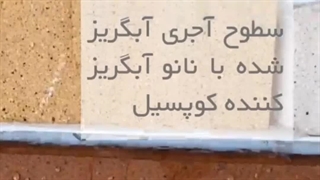 نانو آجر نما