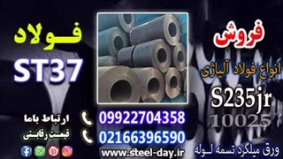 برشکاری ورق st37-ورق s235jr-قیمت ورق st37-فروش ورق st37-ورق فولادی 10025