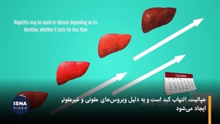 هپاتیت منتظر نمیماند!
