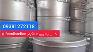 تولیدی دیگ مجلسی و پاتیل ۰۹۳۸۱۲۷۲۱۱۸