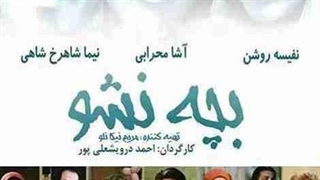 فیلم سینمایی بچه نشو