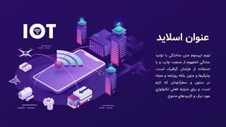 قالب پاورپوینت اینترنت اشیا (IOT)